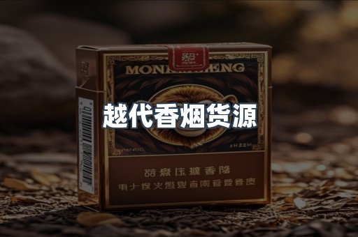 出口香烟